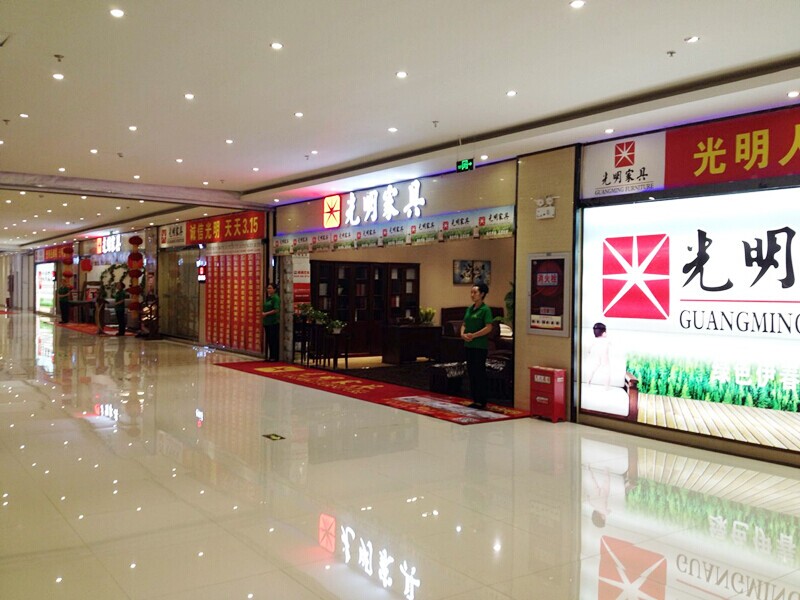 光明家具徐州實(shí)體店