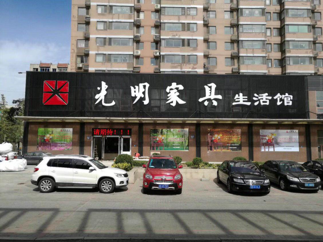 光明家具大連旗艦店盛大開業(yè)，禮惠全城