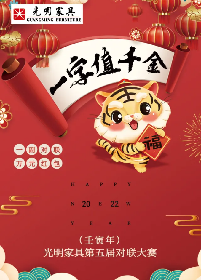 獲獎(jiǎng)名單｜光明家具第五屆對(duì)聯(lián)大賽圓滿(mǎn)收官！