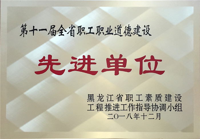 第十一屆全省職工職業(yè)道德建設先進單位