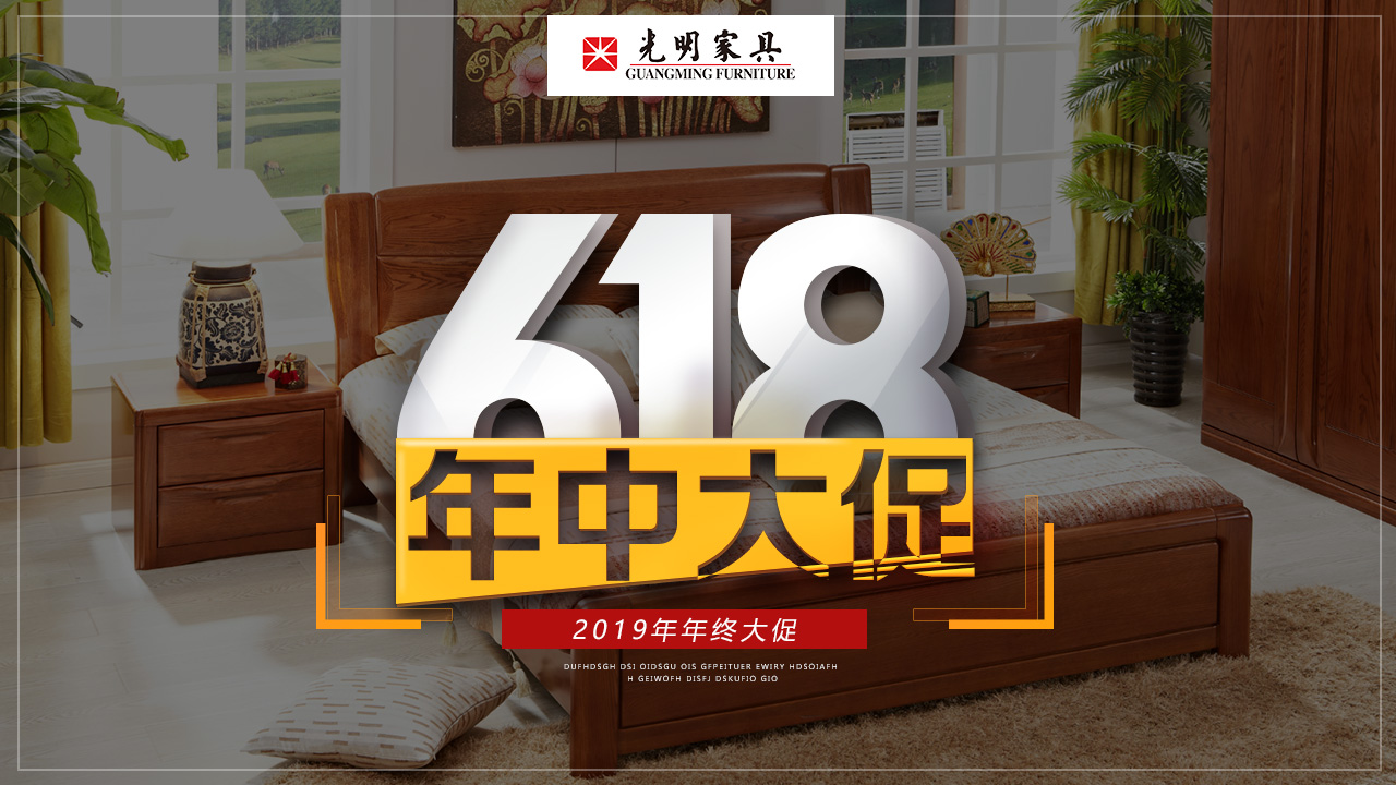 就在今晚！光明家具618搶先購(gòu)鉅惠來(lái)襲！