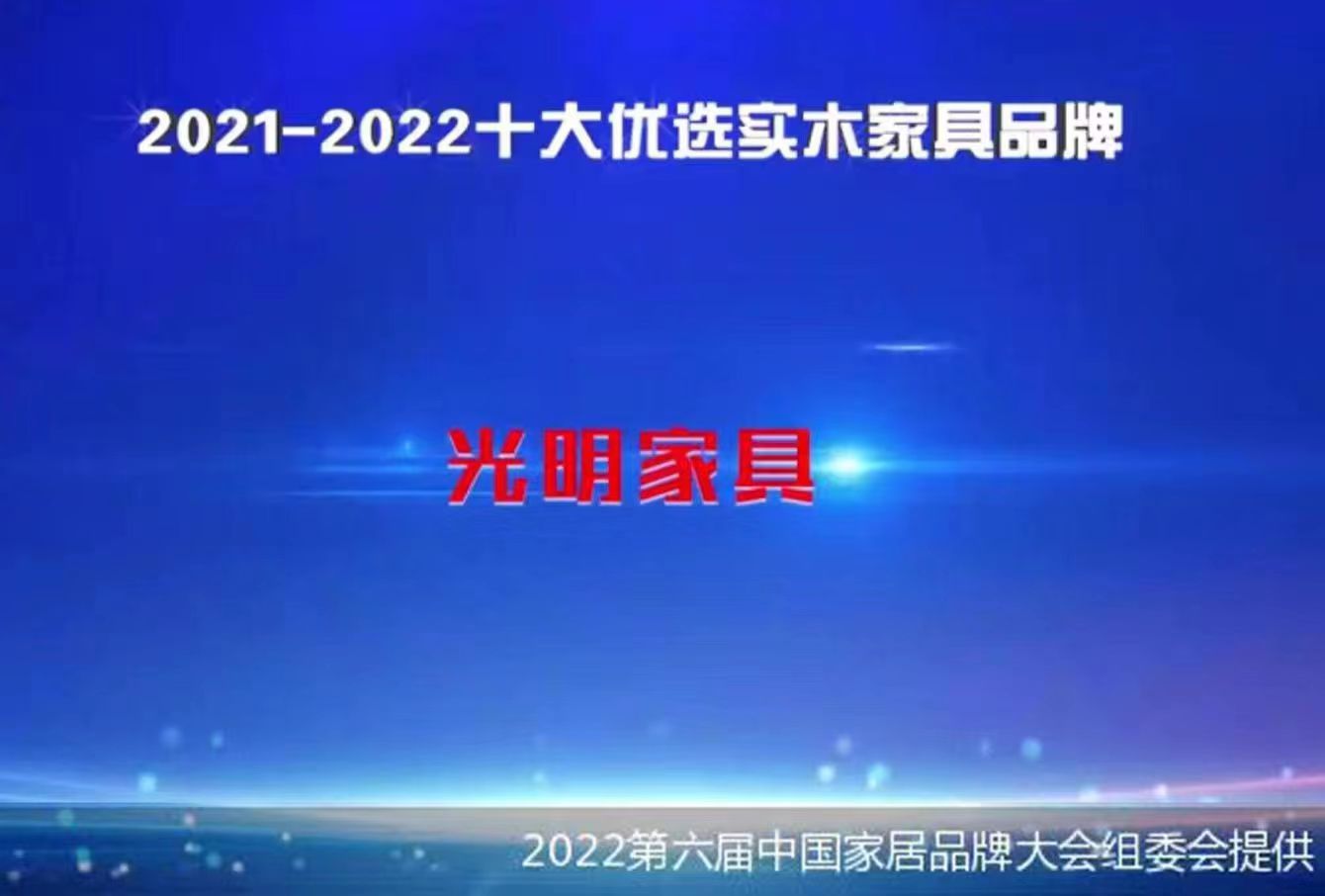 光明家具入選2021-2022中國(guó)家居十大優(yōu)選品牌