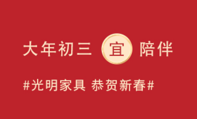 大年初三“小朝年、赤狗日”